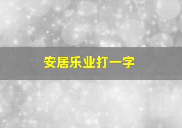 安居乐业打一字