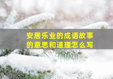 安居乐业的成语故事的意思和道理怎么写