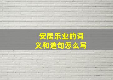 安居乐业的词义和造句怎么写