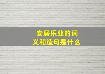 安居乐业的词义和造句是什么