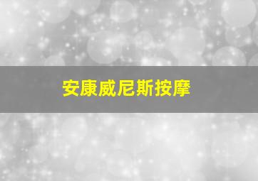 安康威尼斯按摩