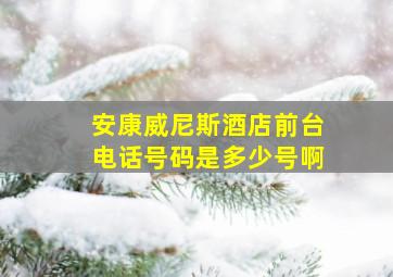 安康威尼斯酒店前台电话号码是多少号啊