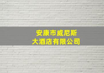 安康市威尼斯大酒店有限公司