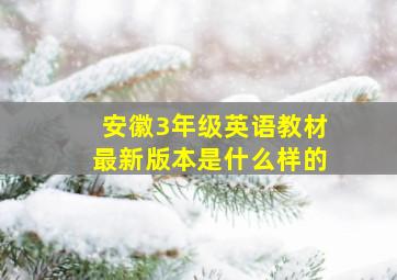 安徽3年级英语教材最新版本是什么样的