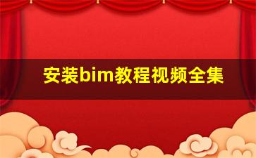 安装bim教程视频全集