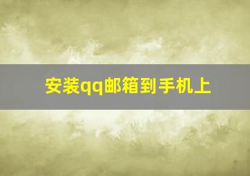 安装qq邮箱到手机上