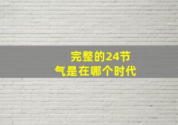 完整的24节气是在哪个时代