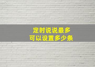 定时说说最多可以设置多少条