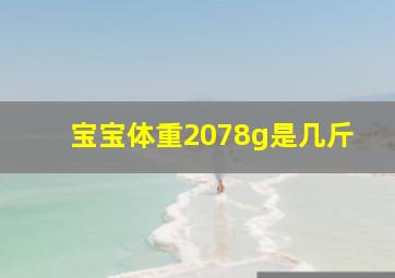 宝宝体重2078g是几斤