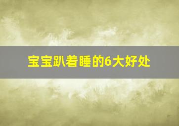 宝宝趴着睡的6大好处