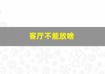 客厅不能放啥