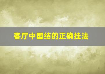 客厅中国结的正确挂法