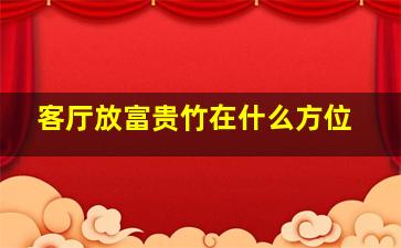 客厅放富贵竹在什么方位