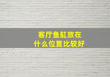 客厅鱼缸放在什么位置比较好