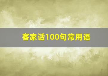 客家话100句常用语