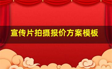 宣传片拍摄报价方案模板