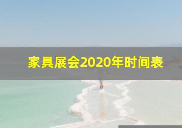 家具展会2020年时间表