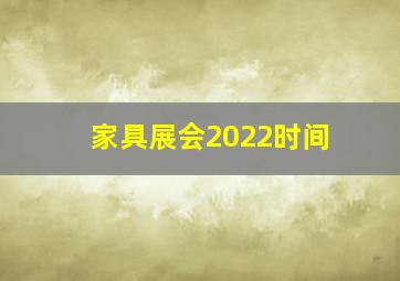 家具展会2022时间