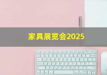 家具展览会2025