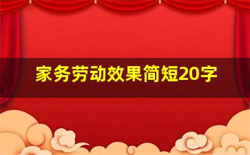 家务劳动效果简短20字