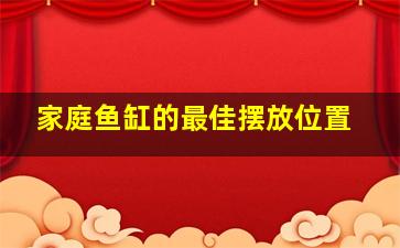 家庭鱼缸的最佳摆放位置