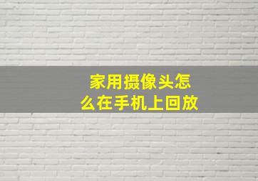 家用摄像头怎么在手机上回放