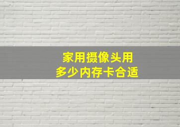 家用摄像头用多少内存卡合适