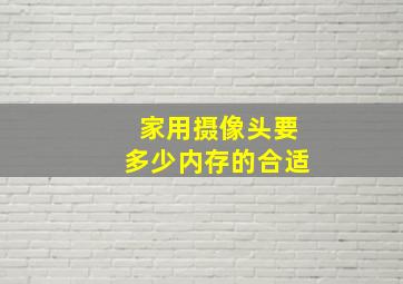 家用摄像头要多少内存的合适