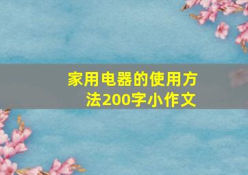 家用电器的使用方法200字小作文