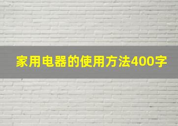 家用电器的使用方法400字