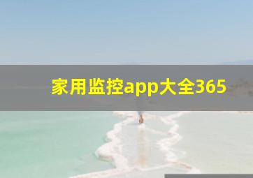 家用监控app大全365