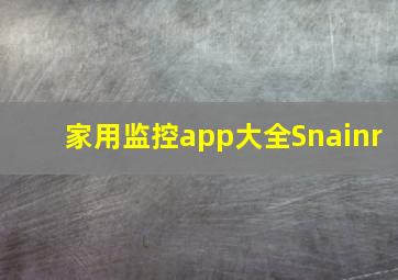 家用监控app大全Snainr