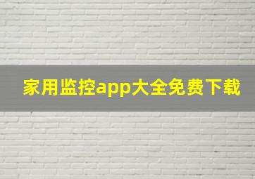 家用监控app大全免费下载