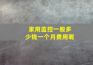 家用监控一般多少钱一个月费用呢