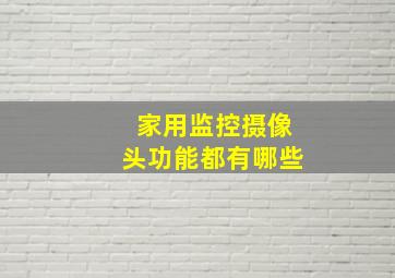 家用监控摄像头功能都有哪些