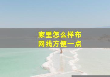 家里怎么样布网线方便一点