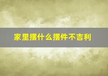 家里摆什么摆件不吉利