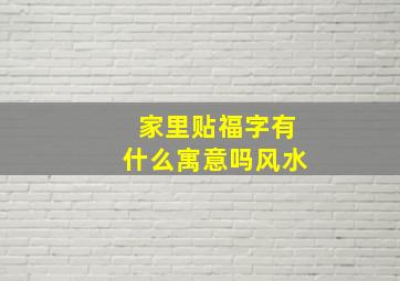 家里贴福字有什么寓意吗风水