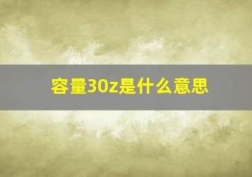 容量30z是什么意思