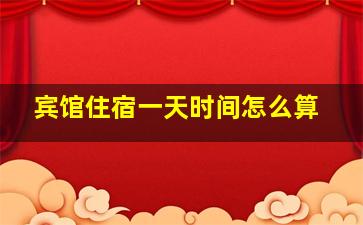 宾馆住宿一天时间怎么算