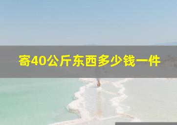 寄40公斤东西多少钱一件