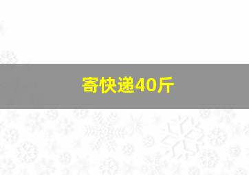 寄快递40斤