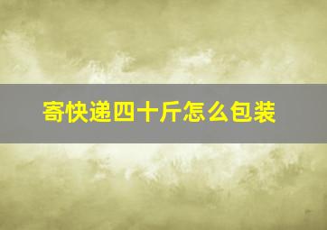 寄快递四十斤怎么包装