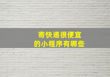 寄快递很便宜的小程序有哪些