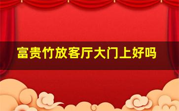 富贵竹放客厅大门上好吗