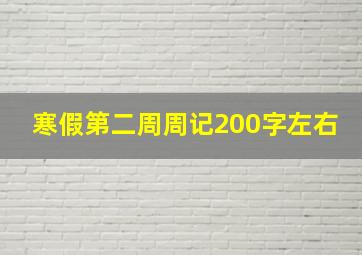 寒假第二周周记200字左右