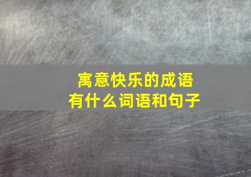 寓意快乐的成语有什么词语和句子