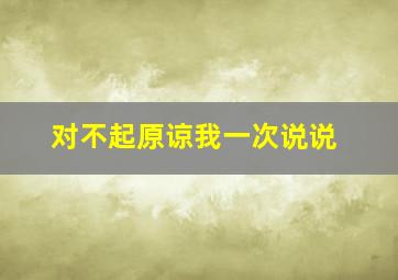 对不起原谅我一次说说