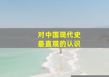 对中国现代史最直观的认识