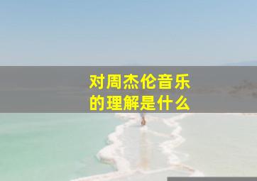 对周杰伦音乐的理解是什么